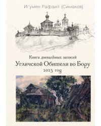 Книга дневальных записей Угличской обители во Бору. Книга 10