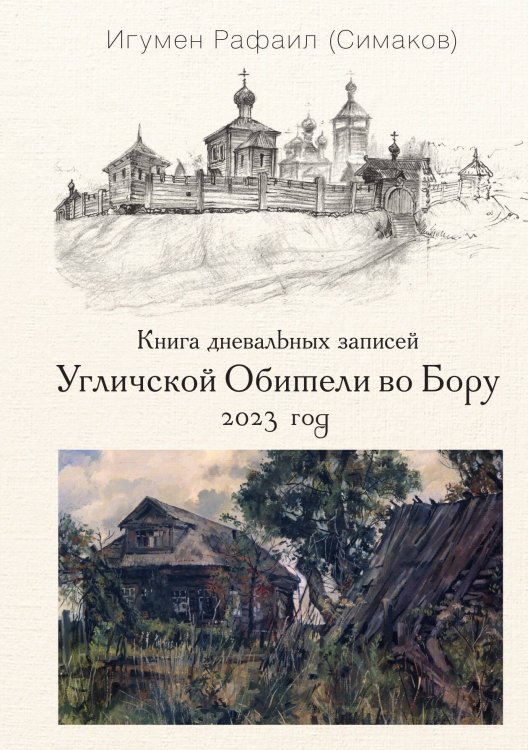 Обложка книги «Книга дневальных записей Угличской обители во Бору. Книга 10» — Отец Рафаил (Симаков), ISBN 9785907797772
