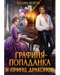 Графиня-попаданка и принц драконов