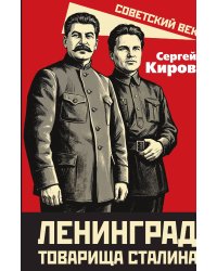 Ленинград товарища Сталина
