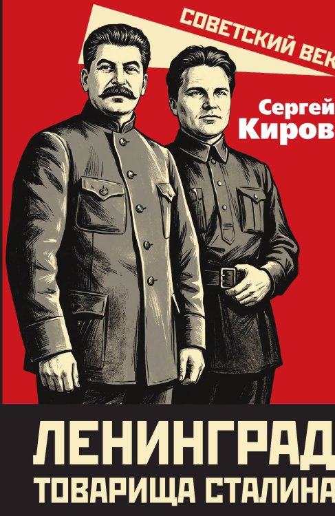 Обложка книги «Ленинград товарища Сталина» — Сергей Миронович Киров, ISBN 9785002695386