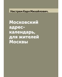 Московский адрес-календарь, для жителей Москвы