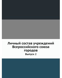 Личный состав учреждений Всероссийского союза городов