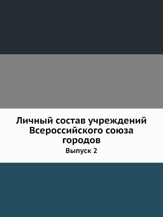 Личный состав учреждений Всероссийского союза городов
