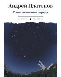У человеческого сердца