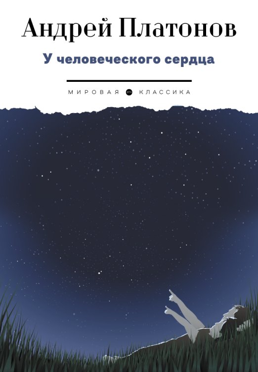 Обложка книги «У человеческого сердца» — Андрей Платонов, ISBN 9785446736737