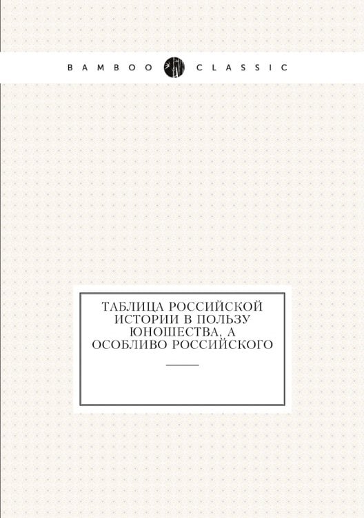 Таблица российской истории в пользу юношества, а особливо российского