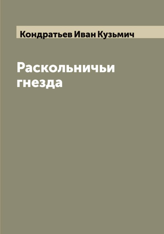 Обложка книги «Раскольничьи гнезда» — Кондратьев Иван Кузьмич, ISBN 9785519901031