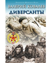 Диверсанты