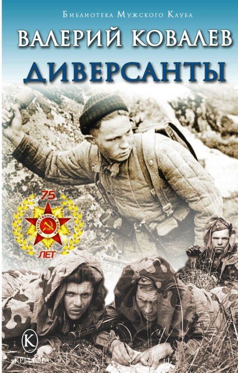 Обложка книги «Диверсанты» — Ковалев В., ISBN 9785422603534