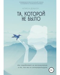 Та, которой не было