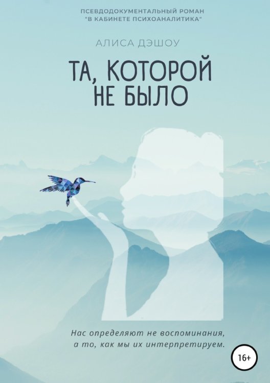Обложка книги «Та, которой не было» — Алиса Дэшоу, ISBN 9785532933040