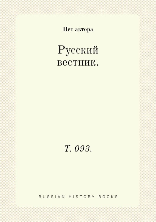 Русский вестник. Русский вестник.