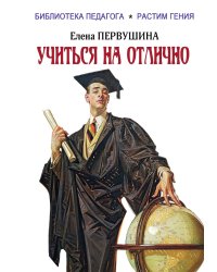 Учиться на отлично
