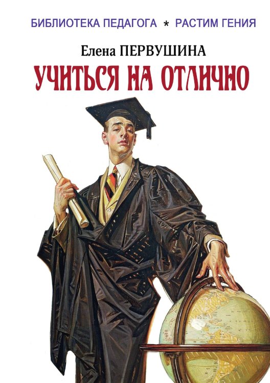 Обложка книги «Учиться на отлично» — Елена Первушина, ISBN 9785938350946