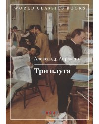 Три плута