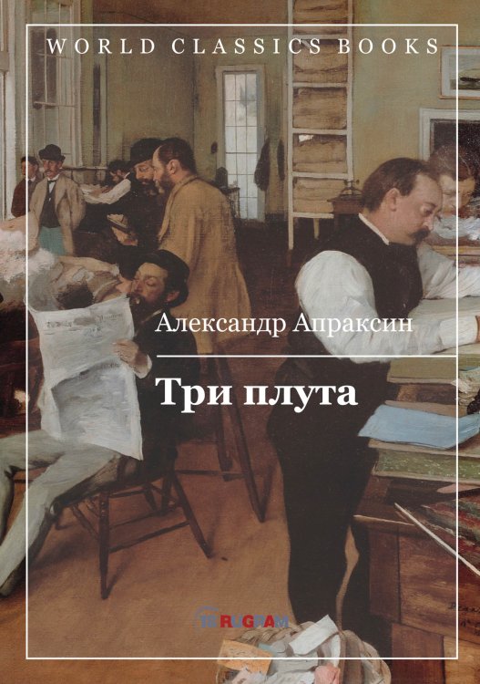 Обложка книги «Три плута» — А.Д. Апраксин, ISBN 9785521769384