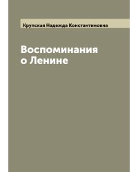 Воспоминания о Ленине