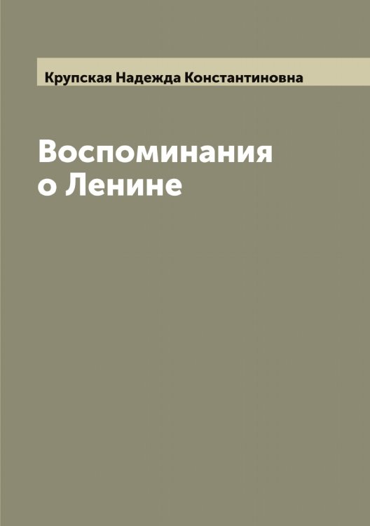 Обложка книги «Воспоминания о Ленине» — Крупская Надежда Константиновна, ISBN 9785519913034