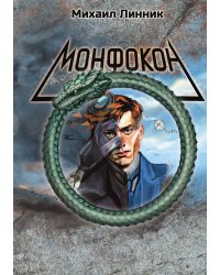 Монфокон