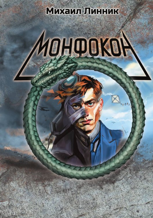 Обложка книги «Монфокон» — Михаил Линник, ISBN 9785605485445