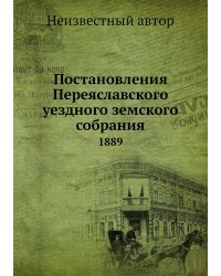 Постановления Переяславского уездного земского собрания