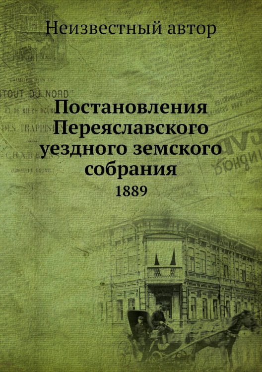 Постановления Переяславского уездного земского собрания