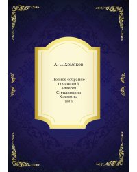 Полное собрание сочинений Алексея Степановича Хомякова