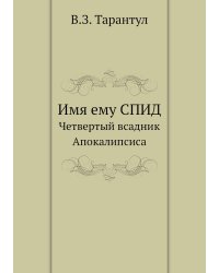 Имя ему СПИД