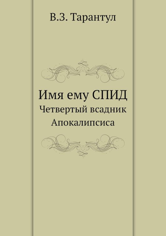 Имя ему СПИД