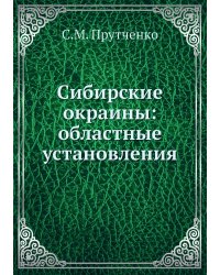 Сибирские окраины: областные установления