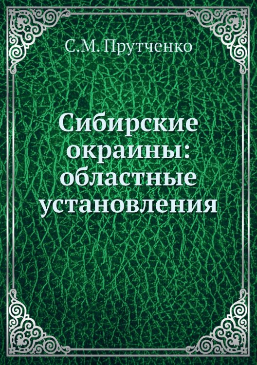Сибирские окраины: областные установления
