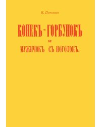 Конек-горбунок и мужичок с ноготок