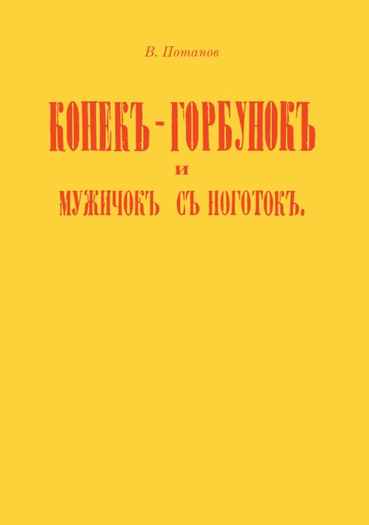 Конек-горбунок и мужичок с ноготок