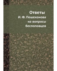 Ответы И. Ф. Пешехонова на вопросы беспоповцев