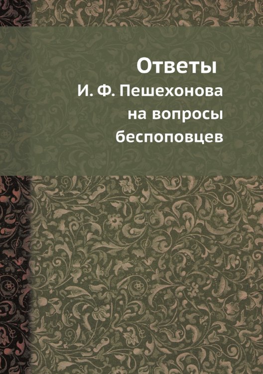Ответы И. Ф. Пешехонова на вопросы беспоповцев
