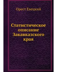 Статистическое описание Закавказского края