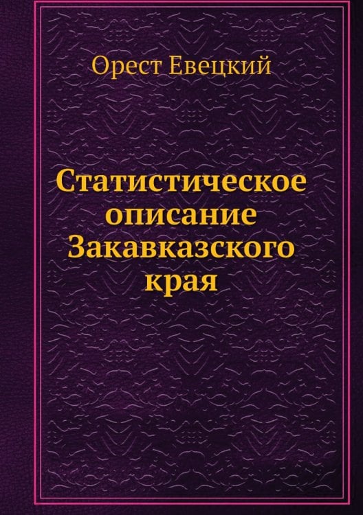 Статистическое описание Закавказского края
