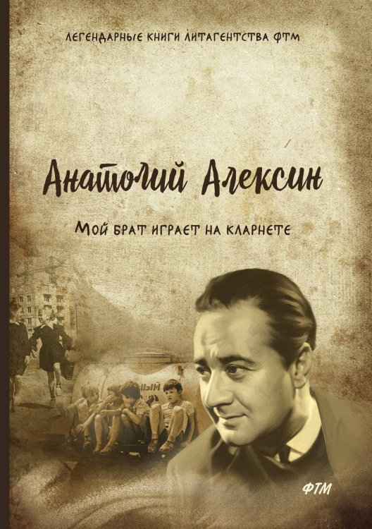 Обложка книги «Мой брат играет на кларнете» — А. Алексин, ISBN 9785521742820