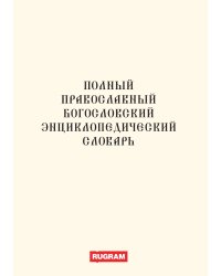 Полный православный богословский энциклопедический словарь