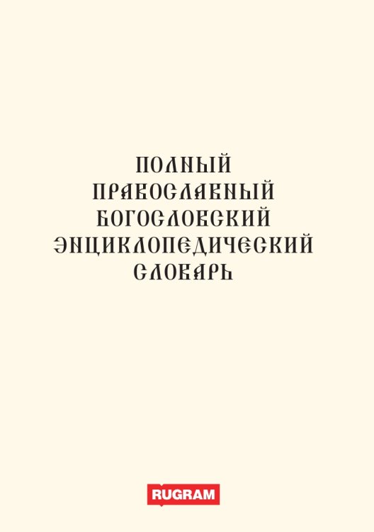 Обложка книги «Полный православный богословский энциклопедический словарь» — авторов Коллектив, ISBN 9785521770342