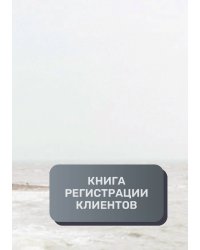 Книга регистрации клиентов
