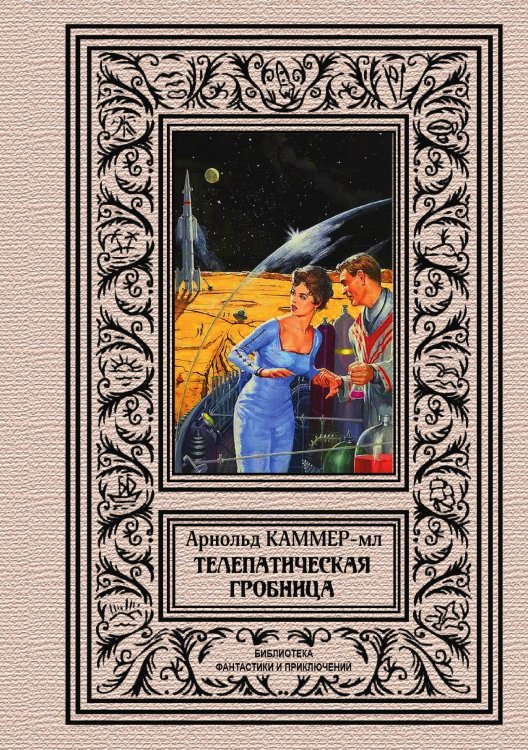 Обложка книги «Телепатическая гробница» — Арнольд Каммерер-мл, ISBN 9785938350465