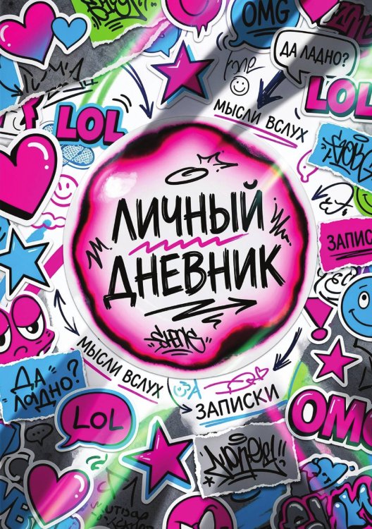 Обложка книги «Личный дневник, Дизайн: "Метранпаж" 100 страниц, А5» — Нет автора, ISBN 9785521987849
