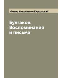 Булгаков. Воспоминания и письма