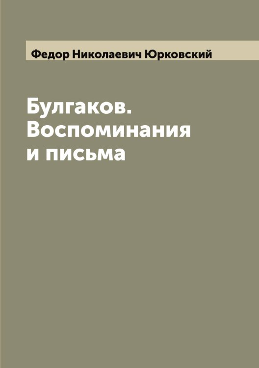 Обложка книги «Булгаков. Воспоминания и письма» — Федор Николаевич Юрковский, ISBN 9785521394548