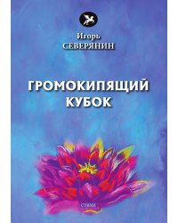 Громокипящий кубок