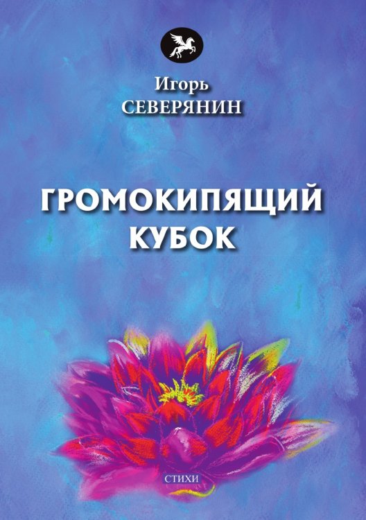 Громокипящий кубок
