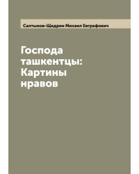 Господа ташкентцы: Картины нравов