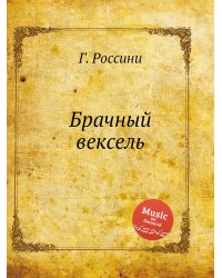 Брачный вексель